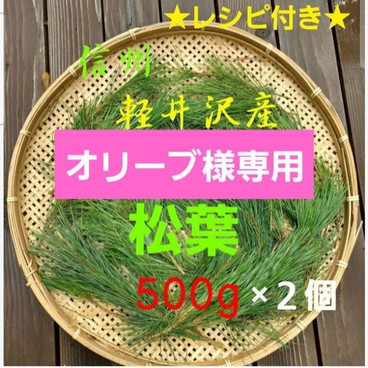 オリーブ様専用☆信州軽井沢産 天然無農薬 赤松松葉 500g２個セット 松の葉 野菜 松葉茶松ジュースに レシピ付き - メルカリ