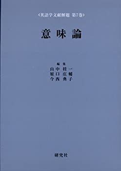  意味論 (英語学文献解題 第7巻)