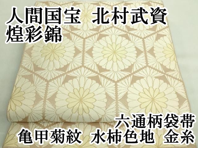 専用です☆金に亀甲模様のだらりの帯 訳あり難もの 正絹袋帯 大特価 金襴亀甲柄 長期在庫品 新品