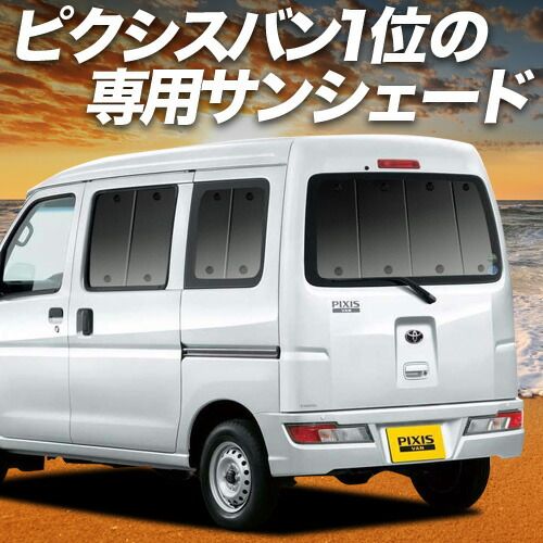 吸盤＋8個】 ピクシス バン S321M/331M系 サンシェード カーテン 車