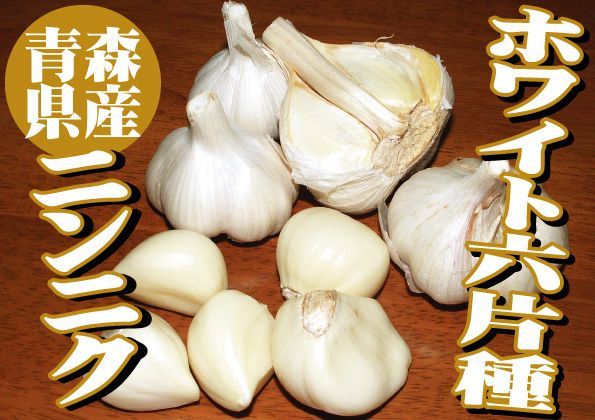 ホワイト6片種【青森県産 にんにく(ニンニク) Mサイズ 球 4kg ホワイト6片種【青森県産 にんにく(ニンニク) Mサイズ 球 4kg