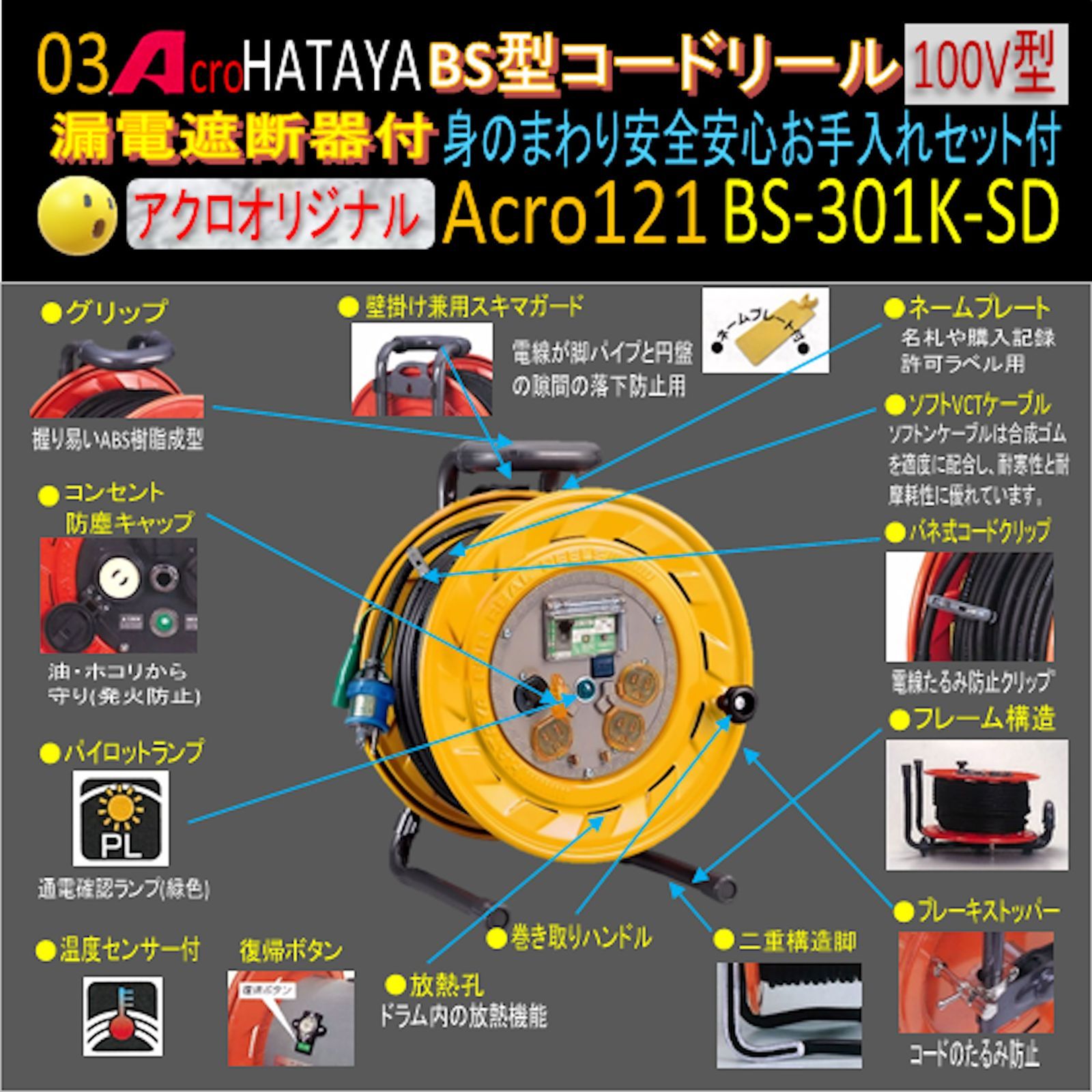 Acro121&HATAYA-BS型(漏遮付)コードリールBS-301K - メルカリ