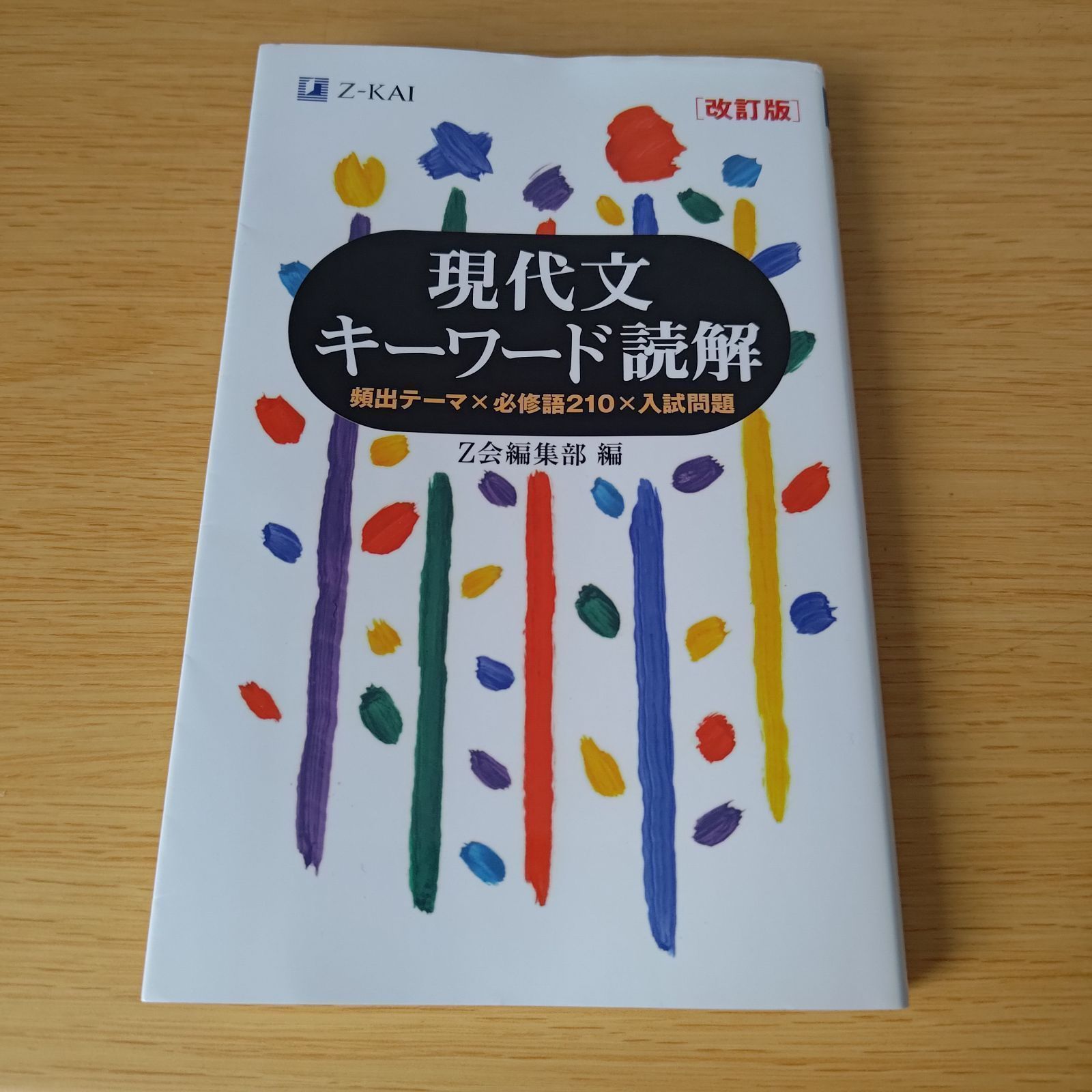 Z会 現代文キーワード読解[改訂版] 大学受験 入試対策 参考書 o