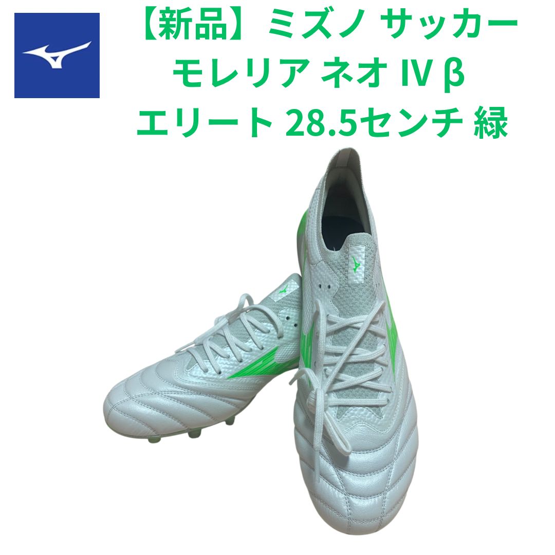 モレリアネオ４β グリーン ミズノ サッカースパイク モレリア NEO 4 β JAPAN ホワイト ネオン
