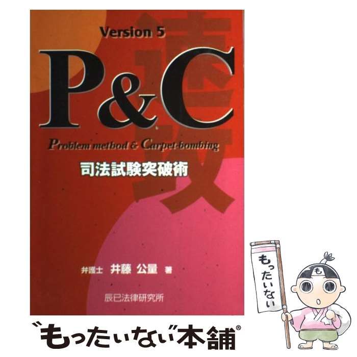 【中古】 『速攻』司法試験突破術 Ｐ＆Ｃ方式 第５版/辰已法律研究所/井藤公量 中古】 P&C方式「速攻」司法試験突破術 第5版 / 井藤公量 / 辰已