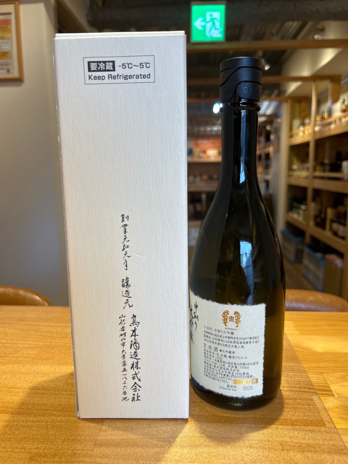 十四代 播州愛山 中取り上諸白 2025 十四代 播州愛山 上