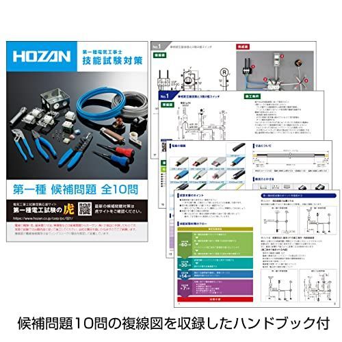 1回練習用 ホーザン(HOZAN) 令和5年 第一種電気工事士技能試験 練習用