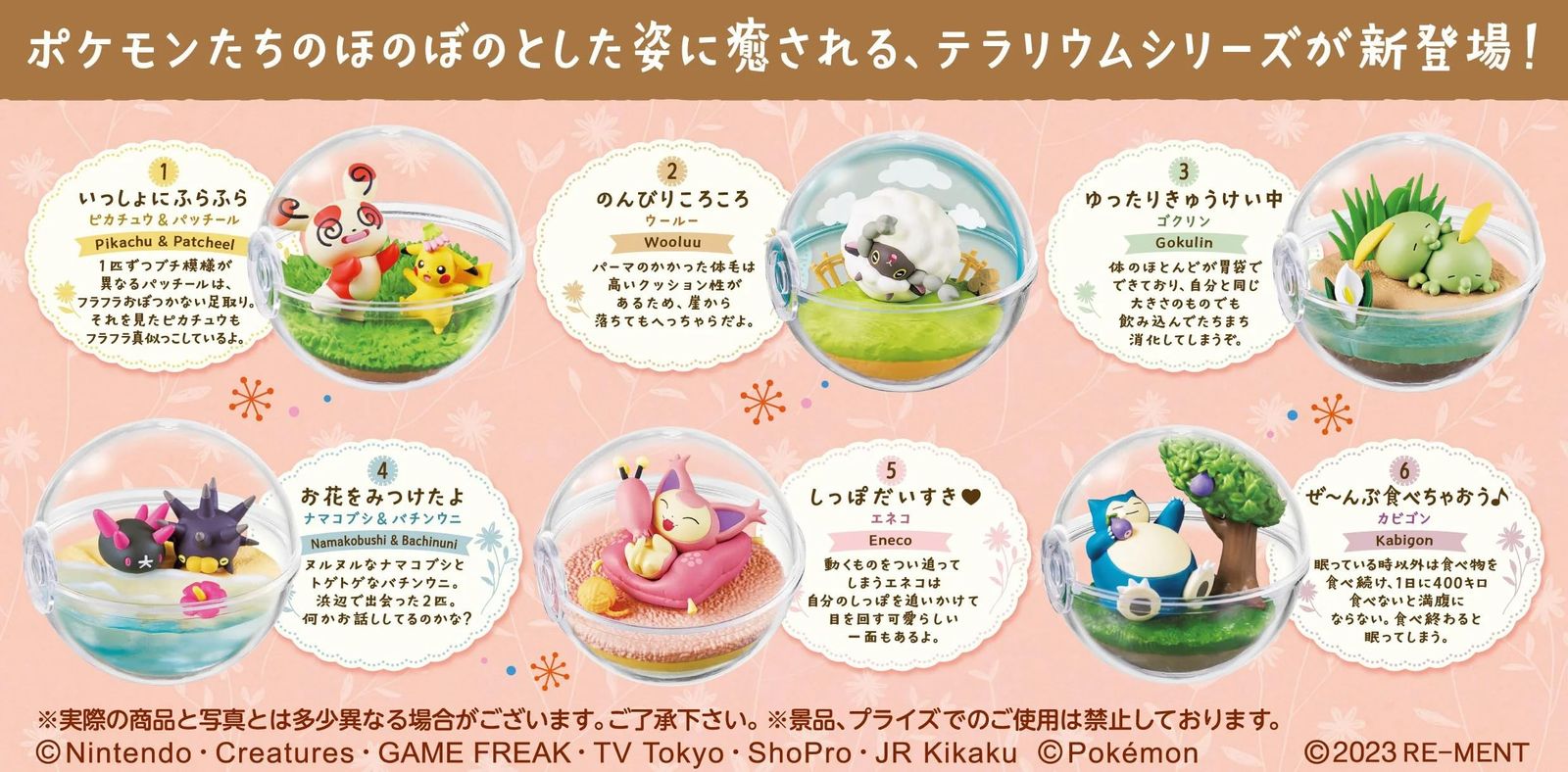 リーメント ポケットモンスター テラリウムコレクション 〜Happyなまい