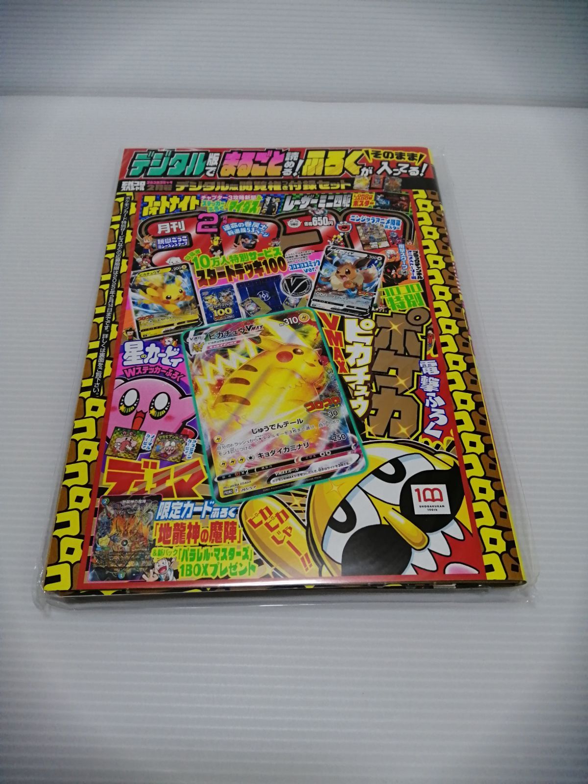 コロコロコミック2月号　デジタル版付録付き10冊セット デジタル版 コロコロコミック2月号 10冊セット