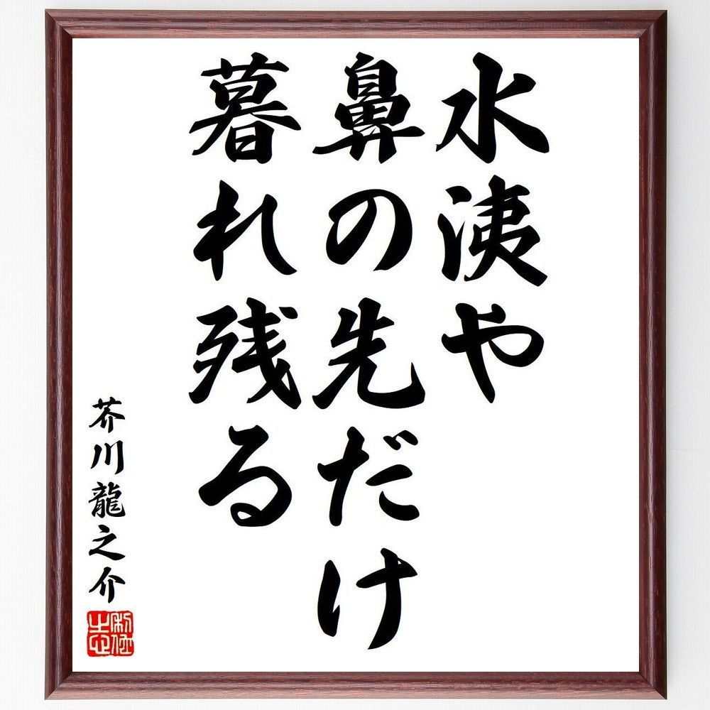 芥川龍之介の俳句・短歌「水洟や、鼻の先だけ、暮れ残る」額付き書道色紙／受注後直筆（Y8205) - メルカリ