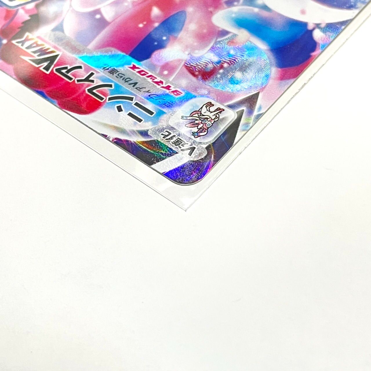 新品】ポケモンカードゲーム ニンフィアVMAX 232/184 CSR 完美品 