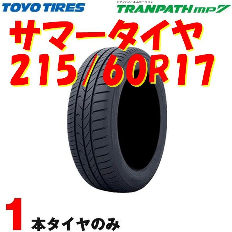 サマータイヤ トランパス エムピーセブン TRANPATH mp7 215/60R17 96H 1本 トーヨー