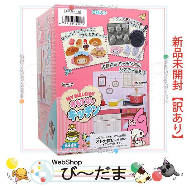 bn:14] 【未開封】【訳あり】 リーメント マイメロディ おもてなしキッチン 全8種/BOX◇新品Sa - メルカリ