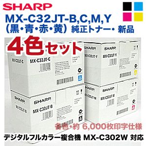 純正品・4色セット】シャープ MX-C32JT-B,C,M,Y （黒・青・赤・黄