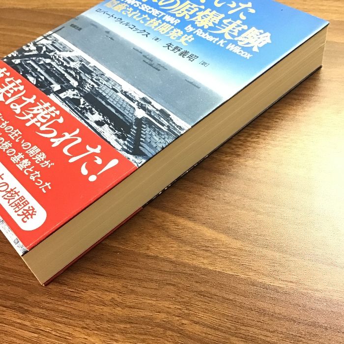 成功していた日本の原爆実験―隠蔽された核開発史 勉誠出版 ロバート・ウィルコックス - メルカリ