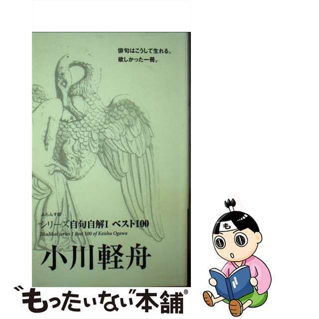 中古】 小川軽舟 ベスト100 （シリーズ自句自解） / 小川 軽舟 / ふらんす堂 - メルカリ