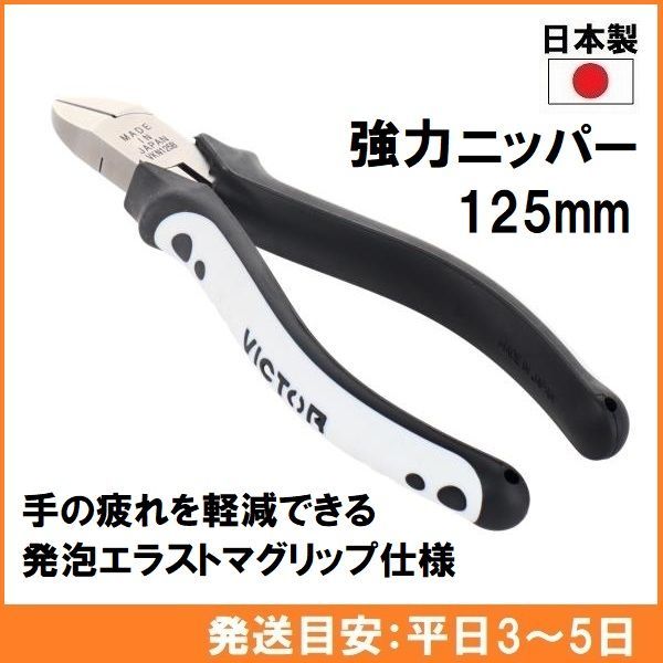 ビクター プロ仕様 強力ニッパー VKN125B 125mm 【日本製】 高品質