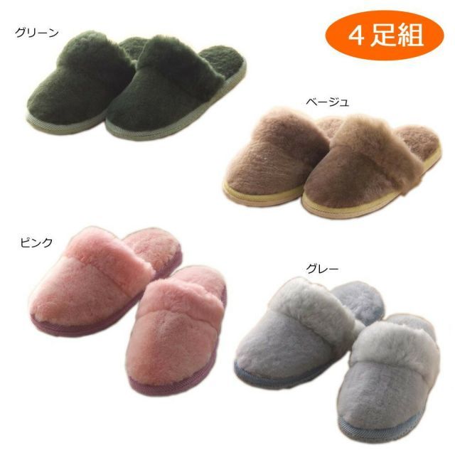  ムートンスリッパ 4足組 DL8160904P
