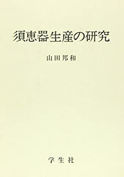 【】 須恵器生産の研究
