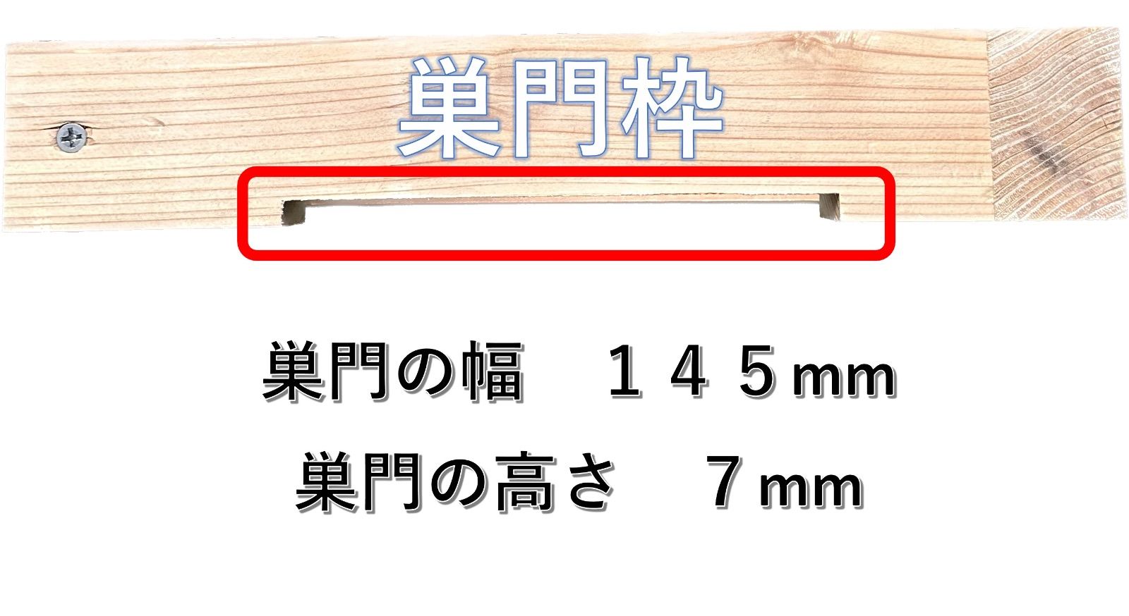 日本蜜蜂巣箱】すのこ蜜蝋塗装付 板厚３３mm 重箱 待ち箱