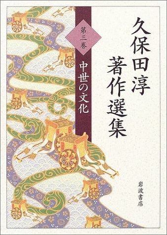 久保田淳著作選集 第3巻