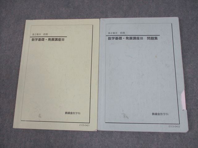 鉄緑会 高2 数III 数学基礎・発展講座III テキスト/問題集 2021