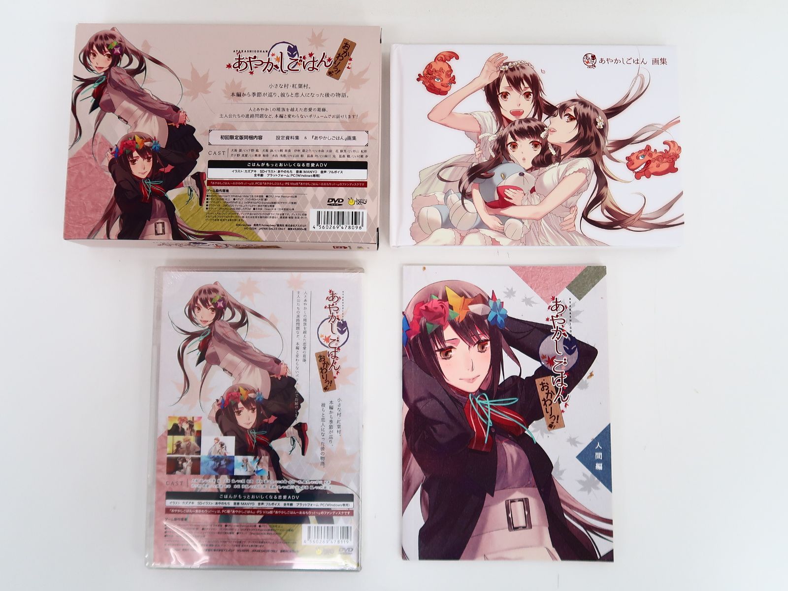 あやかしごはん PCソフト2本＋店舗特典 セット あやかしごはん