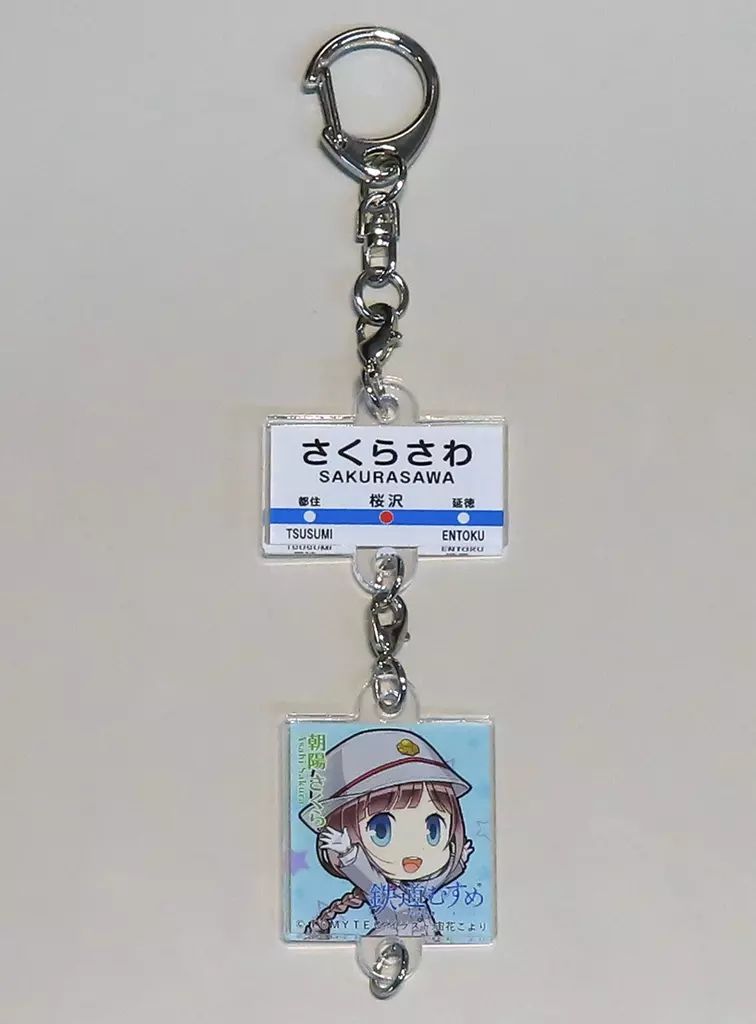 中古】キーホルダー 朝陽さくら(SD) 連結アクリルキーホルダー 「鉄道