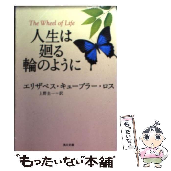 人生は廻る輪のように - 健康