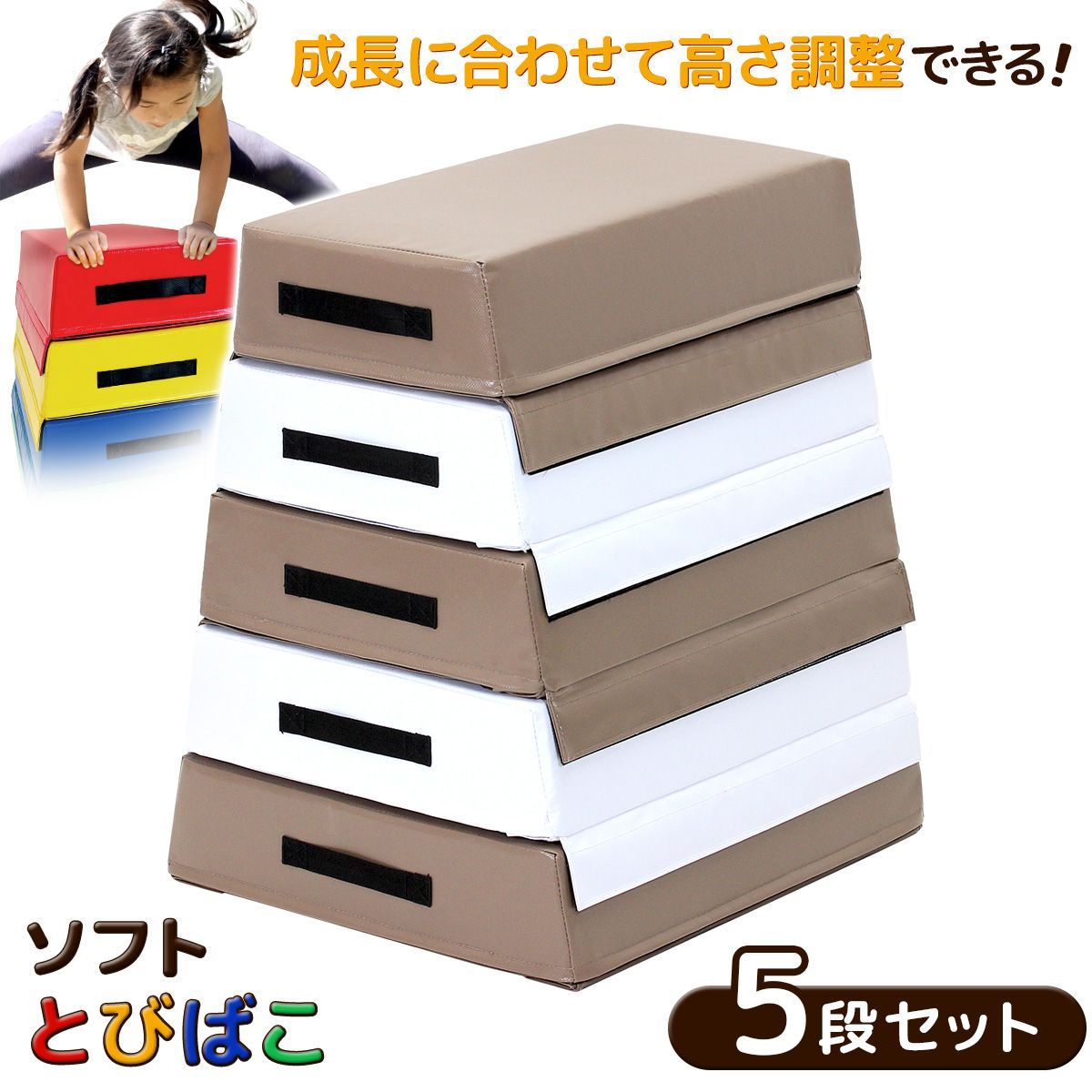 KaRaDaStyle 跳び箱 ソフト 飛び箱 とび箱 ジョイント式 とびばこ 子供 幼児 保育園 幼稚園 小学生 運動 自宅 子ども 室内 家庭用 5段セット|モカホワイト