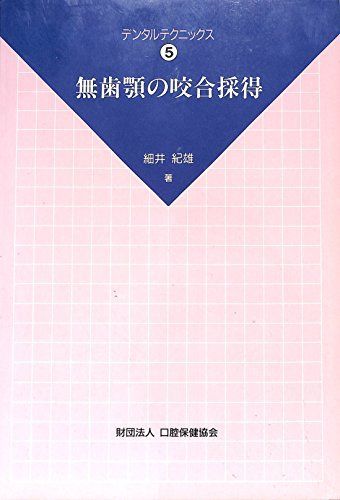 無歯顎の咬合採得 (デンタルテクニックス 5) [単行本] 細井 紀雄