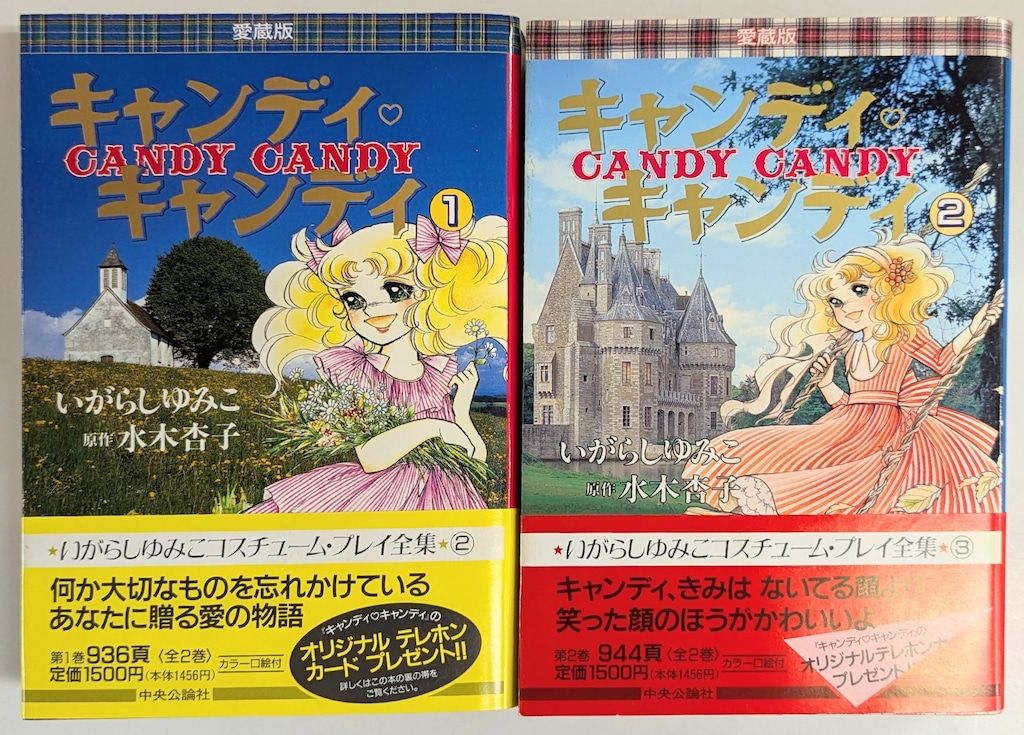中央公論社 お買い得品 中公愛蔵版 いがらしゆみこ !!)キャンディ