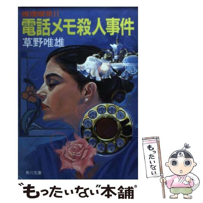 角川書店 - 電話メモ殺人事件 電話メモ殺人事件 推理喫茶Ⅱ-電話メモ殺人事件 角川文庫 中古本