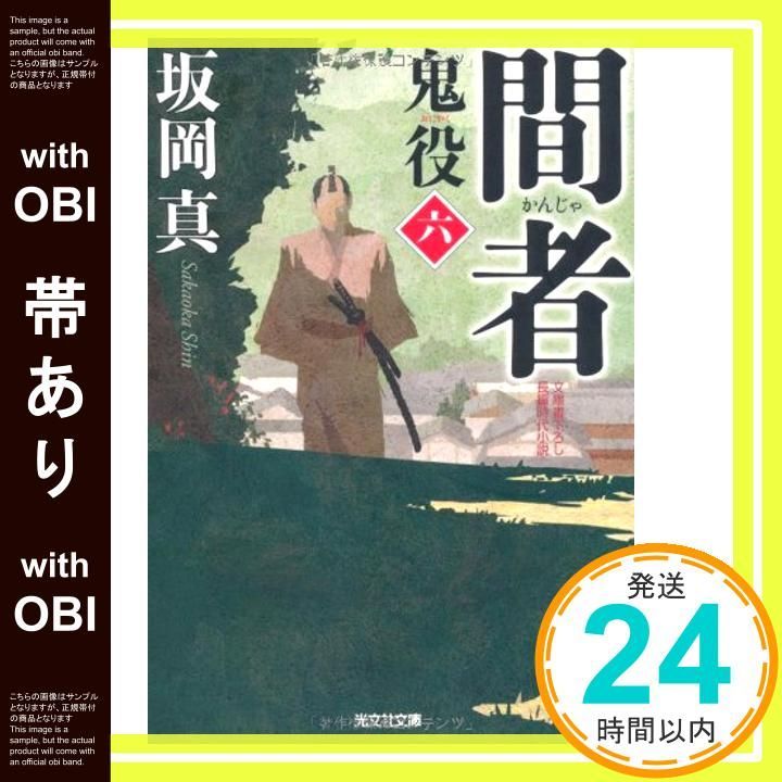 【帯あり】間者: 鬼役6 (光文社文庫 さ 26-10 光文社時代小説文庫) [Sep 12， 2012] 坂岡 真_07 - メルカリ