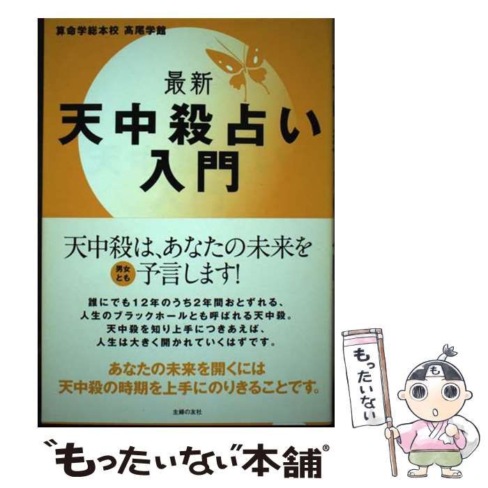 初版】こわいほど当たる 算命学入門 有山茜