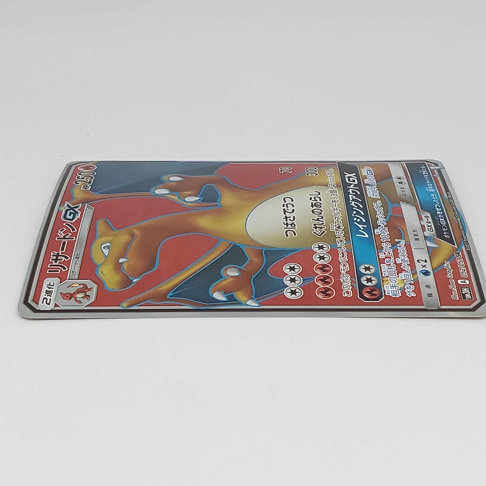 リザードンgx SR リザードンGX(SR){炎}〈052/051〉[SM3H] – 晴れる屋2