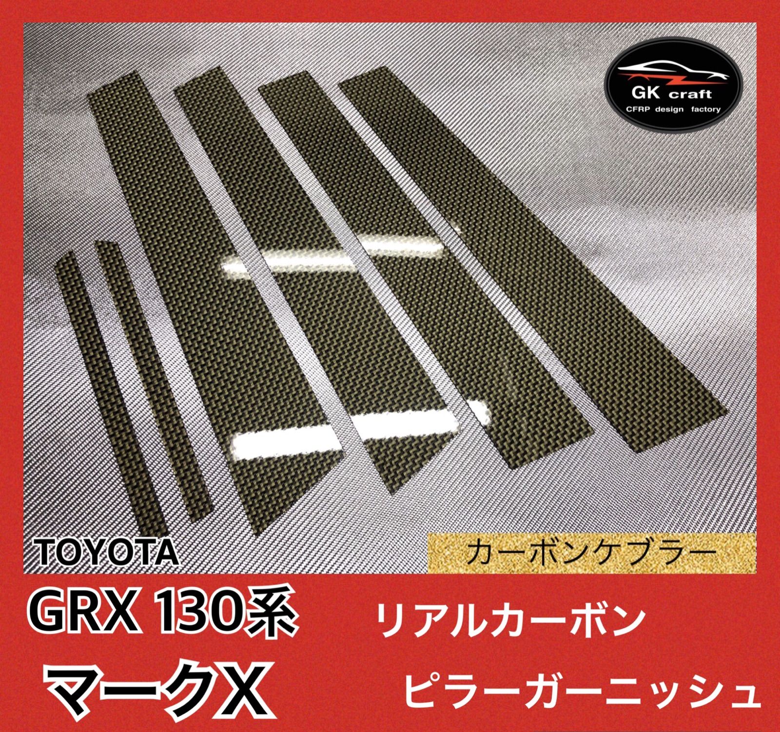 GRX 130系 マークX【リアルカーボン／綾織りブラック】ピラーガーニッシュ