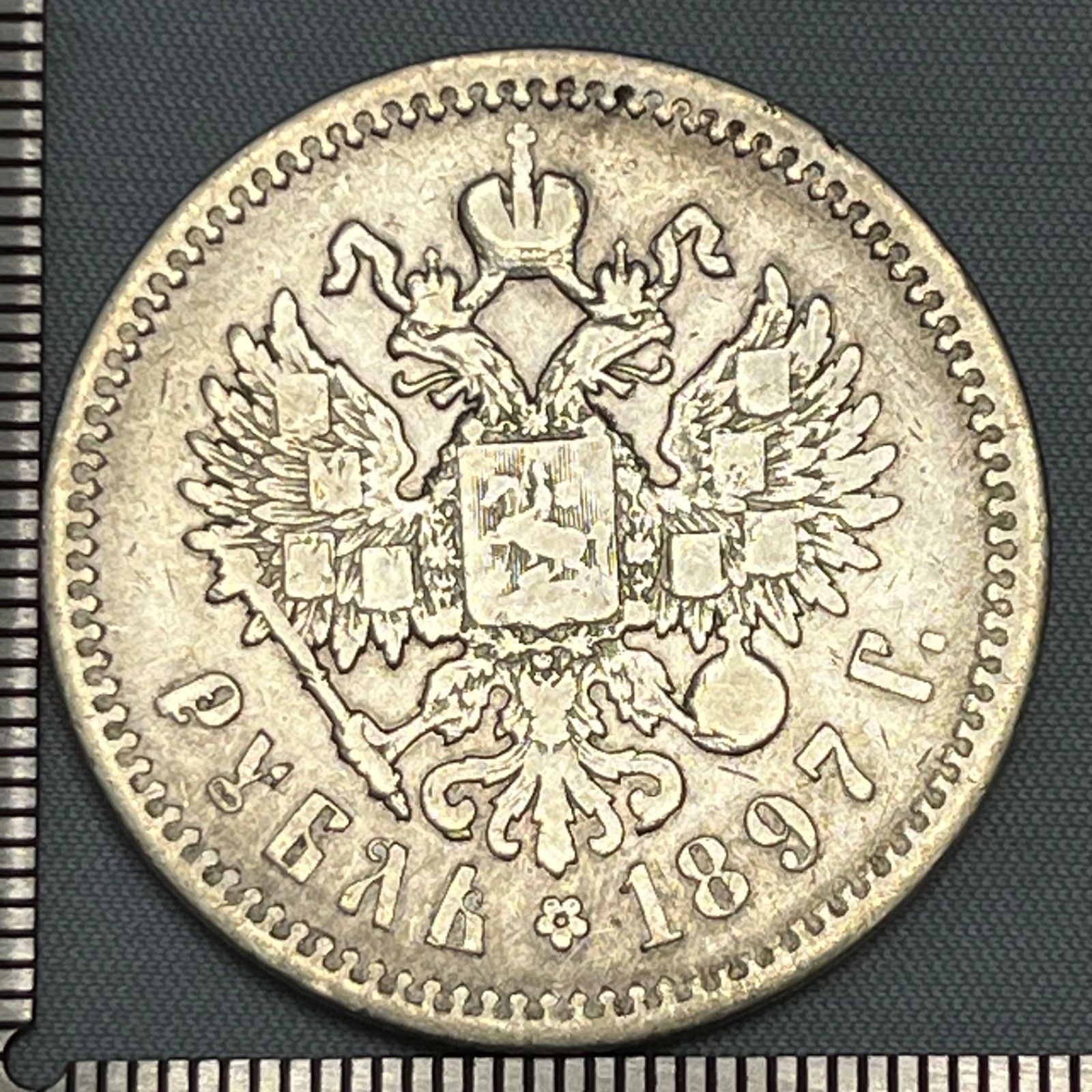 銀貨】1897年 ロシア帝国 1ルーブル／ニコライ2世・ロマノフ朝・大型