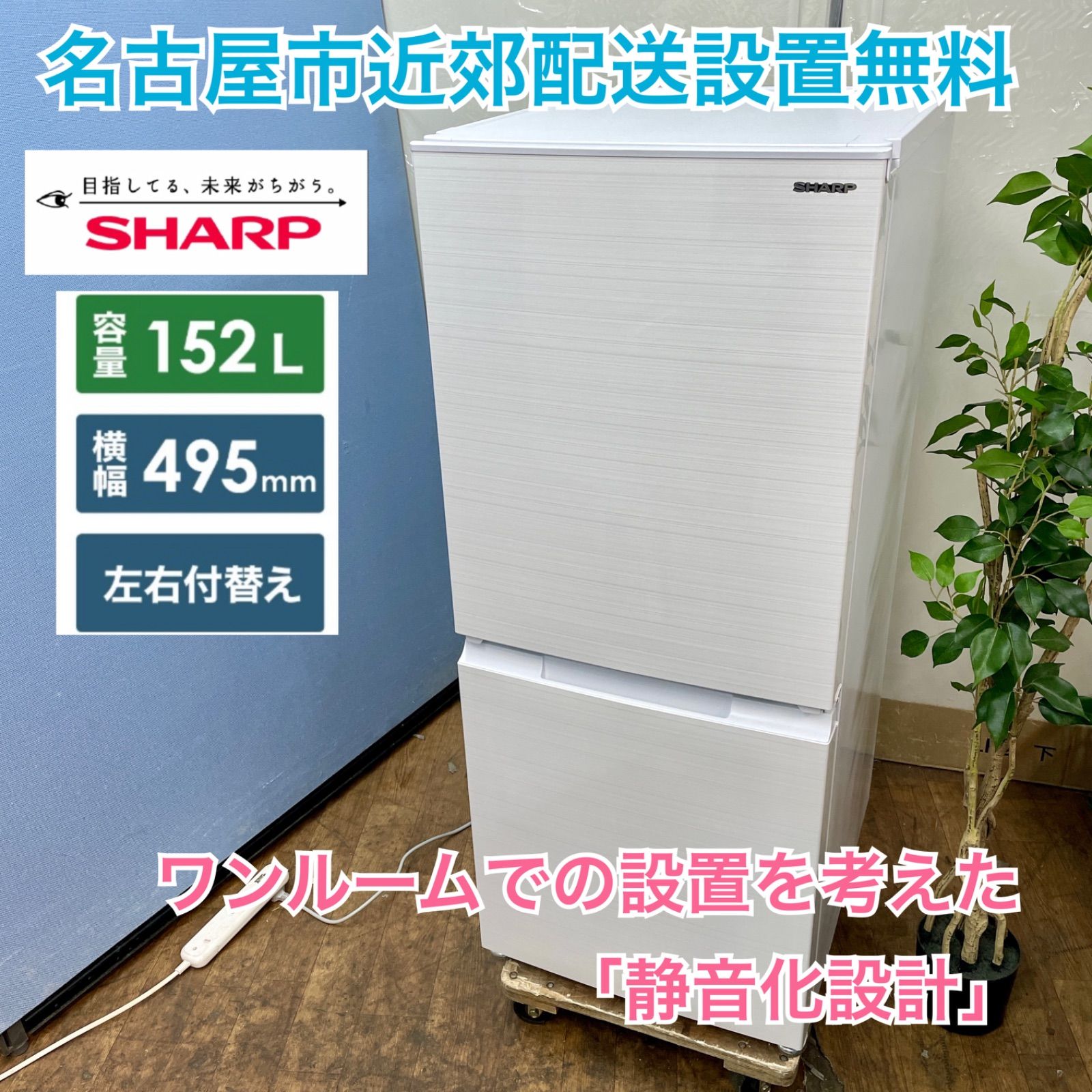 名古屋市近郊配送設置無料⭐I720 ⭐ SHARP 2ドア冷蔵庫(152L つけかえドア）21年製 SJ-D15G ⭐ 動作確認済 ⭐ クリーニング済  - メルカリ