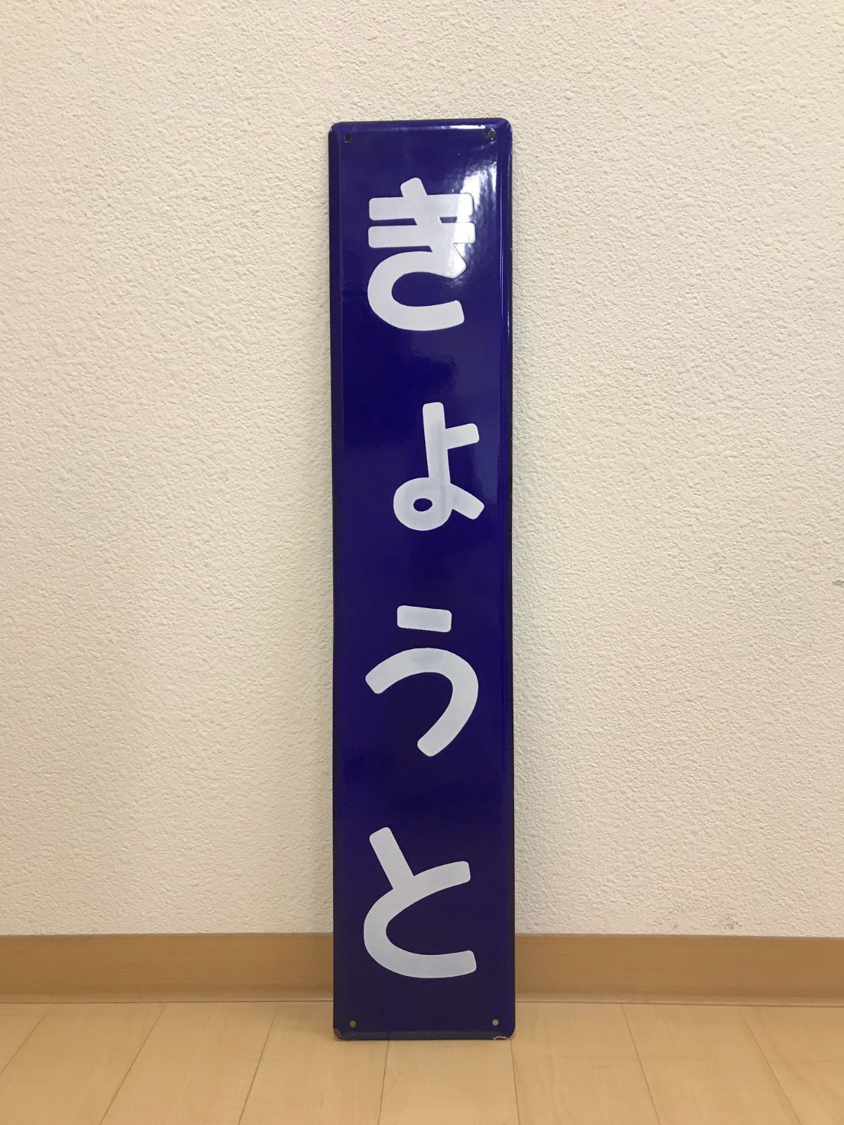 京都駅 駅名板 駅名標 きょうと ホーロー板 京都駅 駅名板 駅名標