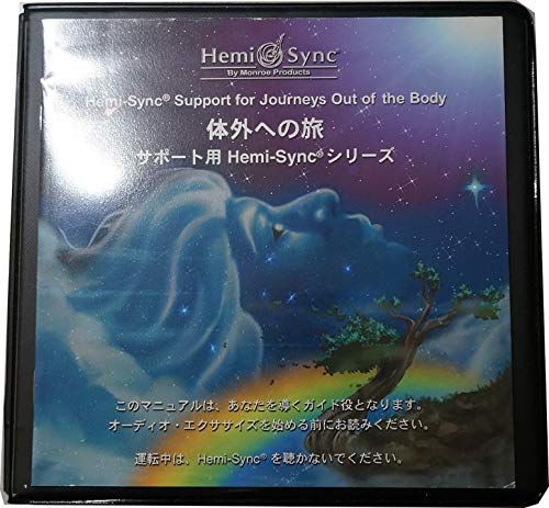 ヘミシンク　体外への旅 (サポート用Hemi-Sync) CD6枚　匿名配送