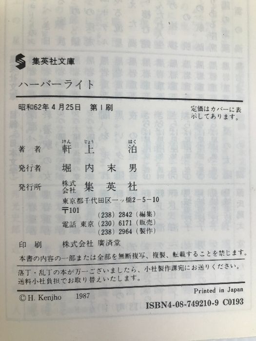 【中古】 ハーバーライト/集英社/軒上泊 中古】 ハーバーライト (集英社文庫) / 軒上 泊 / 集英社 - メルカリ