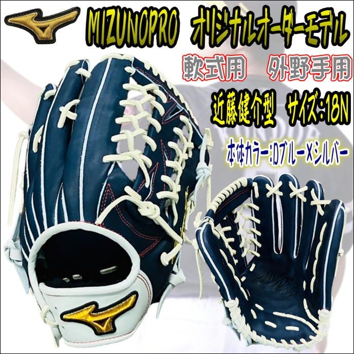 ミズノプロ MIZUNOPRO オリジナルオーダーグラブ 軟式用 外野手用 近藤