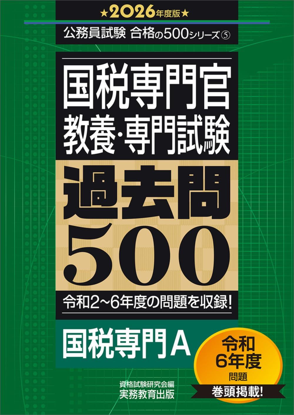 国税専門官 教養 専門試験 過去問500 2026年度版 公務員試験 合格の500シリーズ 教養試験対策