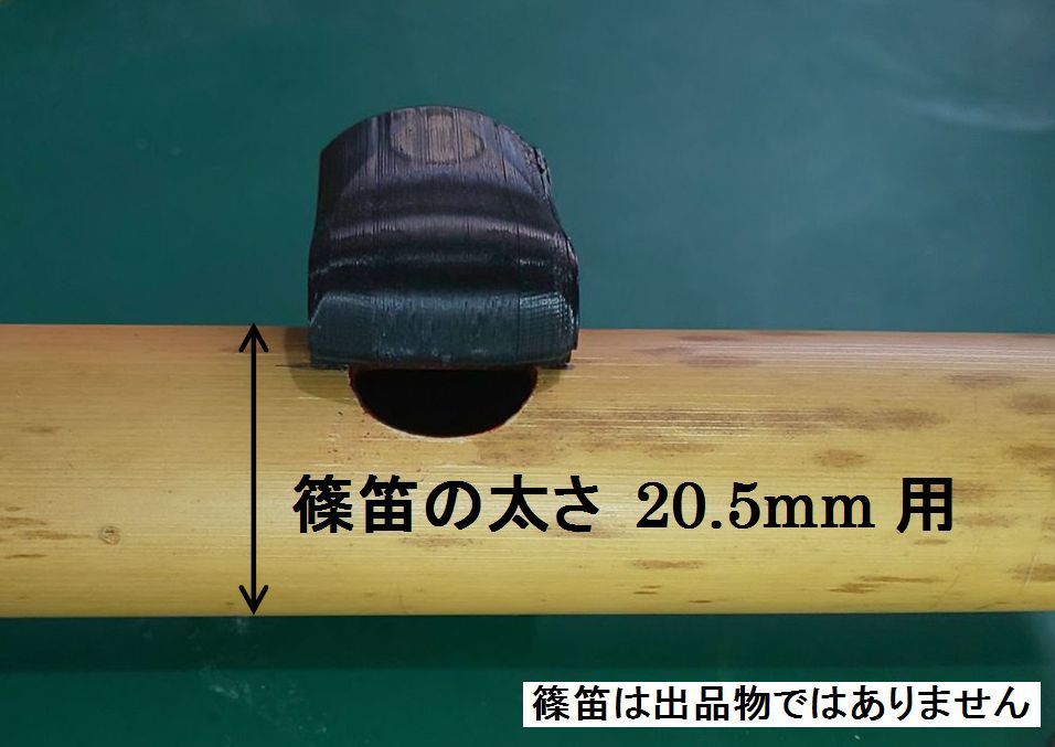 篠笛 アダプター 吹場鳴蔵 ふけばなるぞー 笛太さ20.5mm用 歌口付近の