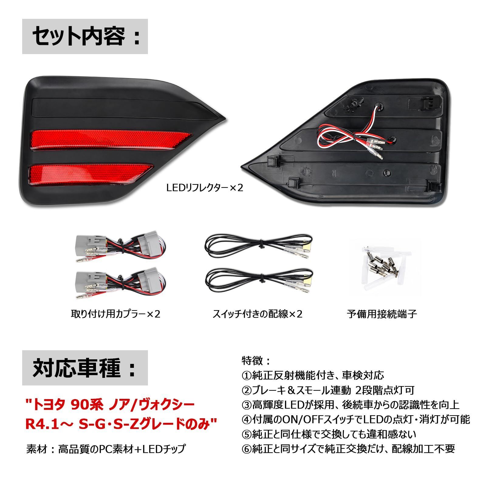 OPPLIGHT 90系 ノア ヴォクシー LED リフレクター 90 NOAH VOXY S-G S-Zグレード カスタム パーツ 車検対応 純正反射機能付き ブレーキ スモール 連動 2段階点灯 明るい リア テールランプ 90ノア 90ヴォクシー