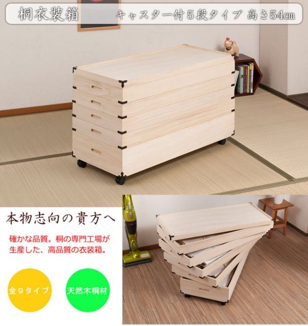 桐衣装箱 5段 高さ54cm 隅金具|キャスター付