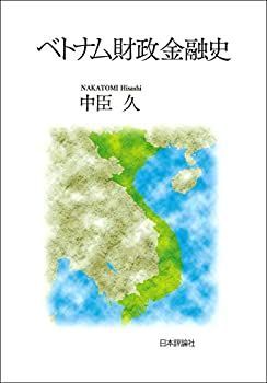 【中古】 ベトナム財政金融史