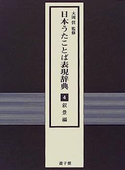 【中古】日本うたことば表現辞典〈4〉叙景編 日本うたことば表現辞典 日本うたことば表現辞典〈4〉叙景編 | 全9巻6函揃(日本うたことば表現辞典刊行会 (4) 公式通販