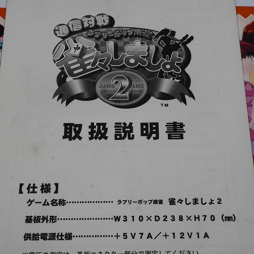 ライセンスシール付き！　純正インスト+取扱説明書　雀々しましょ2　麻雀　VISCO　出品651